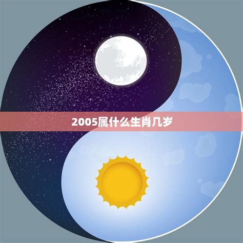 2005年生肖|2005年是属什么生肖 2005年出生的人属什么